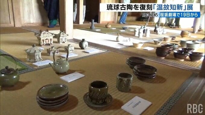 琉球の古陶器の復刻に挑んだ作品展　桜坂劇場「温故知新」7月19日から開催　|　沖縄のニュース｜RBC 琉球放送