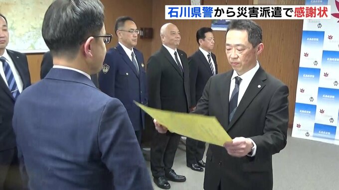 「広島から来てくれてありがとう」能登半島地震などへの災害派遣に石川県警から感謝状　広島|TBS NEWS DIG