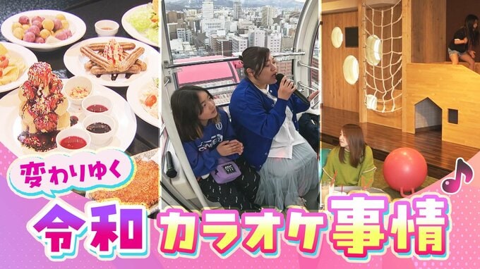「最近の曲は難しい」加速する若者の“カラオケ離れ”に新サービスで対抗！絶景の“カラオケ観覧車”に“映えるフード”メニュー…癒し系コンセプトルームも【令和のカラオケ事情】　|　北海道のニュース｜HBC北海道放送