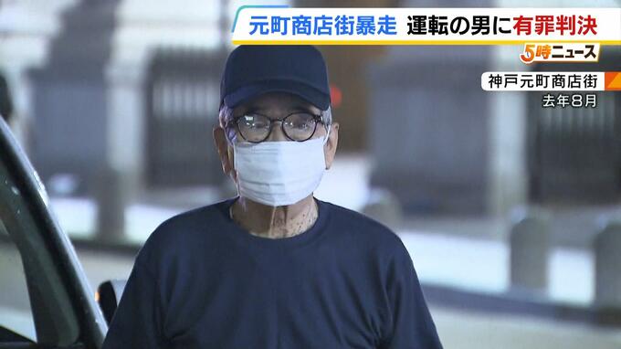 神戸の元町商店街で飲酒運転暴走　助手席の妻ら2人を死傷させた男(88)に執行猶予付き有罪判決　神戸地裁|TBS NEWS DIG