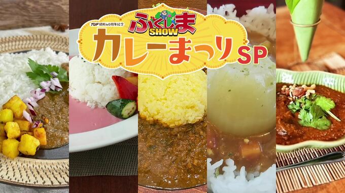 「え？何この色？」「フレンチの技法！？」カレーSP【ふくしまSHOW】　|　福島のニュース│TUF