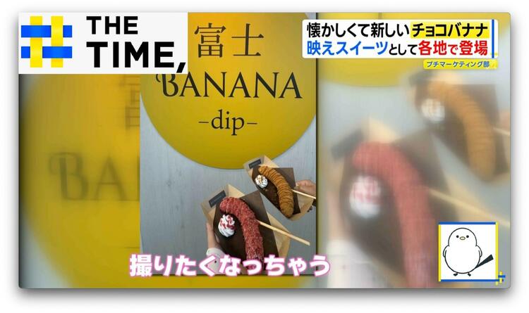 なぜ？縁日の定番「チョコバナナ」が人気…“令和のスイーツ”に進化し