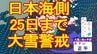 【大雪情報】この土日が「最長寒波」の2回目のピーク　日本海側を中心に大雪に警戒　26日以降は寒気少し弱まるが寒さは続き東京は連日1ケタ気温に【雨・雪・風シミュレーション24日～29日】　|　宮城のニュース│tbc NEWS│tbc東北放送