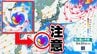 【台風情報に今後注意】「低圧部」から「台風のたまご」発生か  日本の南へ北上する予想も【雨風シミュレーション１４日（日）～２３日（火）／全国各都市の週間予報】|TBS NEWS DIG