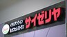 サイゼリヤがついに愛媛県松山市に出店！6月上旬オープン 今治市の愛媛1号店に続き2店舗目　|　愛媛のニュース - Nスタえひめ｜あいテレビは6チャンネル