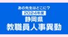 静岡県 教職員人事異動情報2024【静岡市教委発表分＝公立小中学校・事務職員 名簿全掲載】あの先生はどこに？①　|　SBS NEWS | 静岡放送 | 静岡県内ニュース・天気
