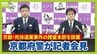 【動画速報】京都・死体遺棄事件の捜査本部を設置　安達結希さん死亡の全容解明なるか　京都府警が記者会見　|　MBSニュース | 関西の最新ニュースを分かりやすく。