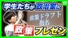 “学生の声で政治を動かす”若者考案の政策を現役政治家にプレゼンする「政策ドラフト」 大阪で初開催　1位指名が集まった政策案は…？政党の公約反映にも期待 　|　MBSニュース | 関西の最新ニュースを分かりやすく。