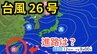 「台風26号（フォンウォン）」　あす（13日）には温帯低気圧に変わる見込み　今後の予想進路＆雨風シミュレーション＆16日間天気予報【気象庁 台風情報 12日午後3時45分発表】|TBS NEWS DIG