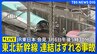 【LIVE】JR東日本　会見　東北新幹線連結はずれる事故（2025年3月6日午後5時30分～）|TBS NEWS DIG