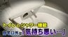 「不衛生だと思う」「なんとなく気持ち悪い…」自宅以外のトイレ、シャワー機能ためらう20代は55％以上…感染リスクはあるの？　|　富山のニュース｜天気・防災｜チューリップテレビ
