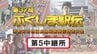 【速報】第5中継所　通過順位【第37回ふくしま駅伝2025】公式記録　|　福島のニュース│TUF
