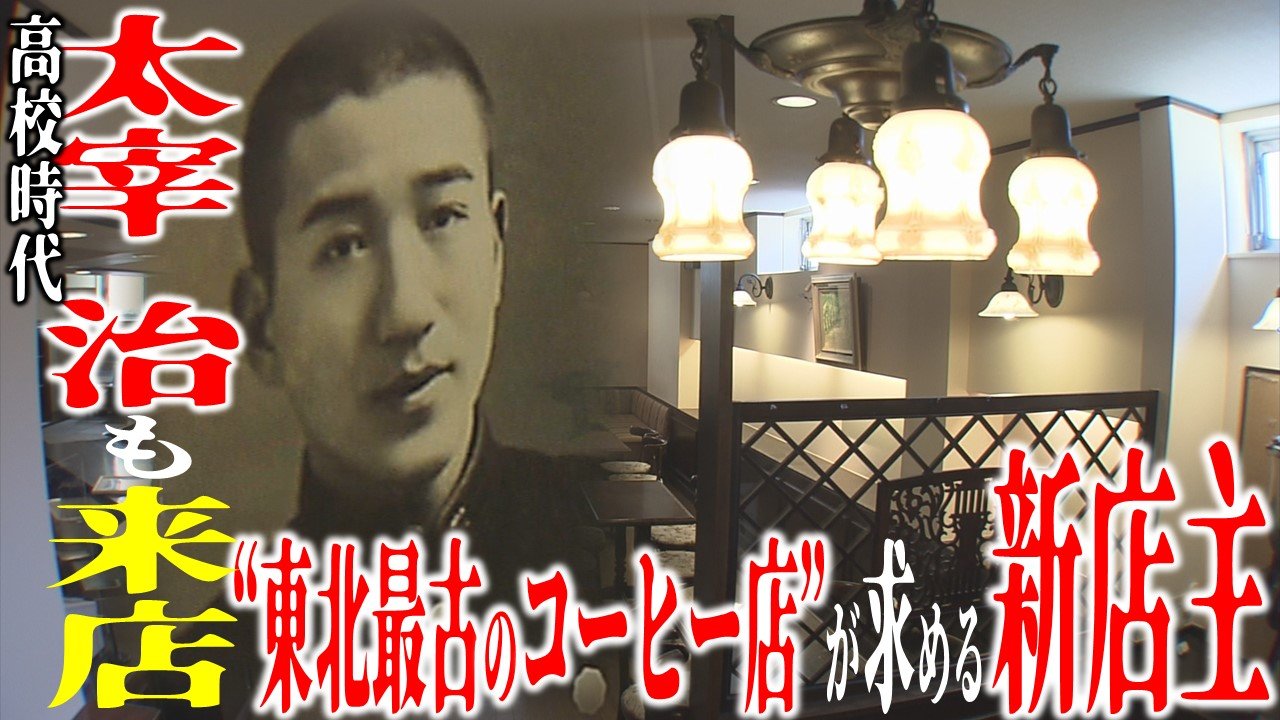高校時代の太宰も訪れた 創業95年“東北最古のコーヒー店”が求める『5