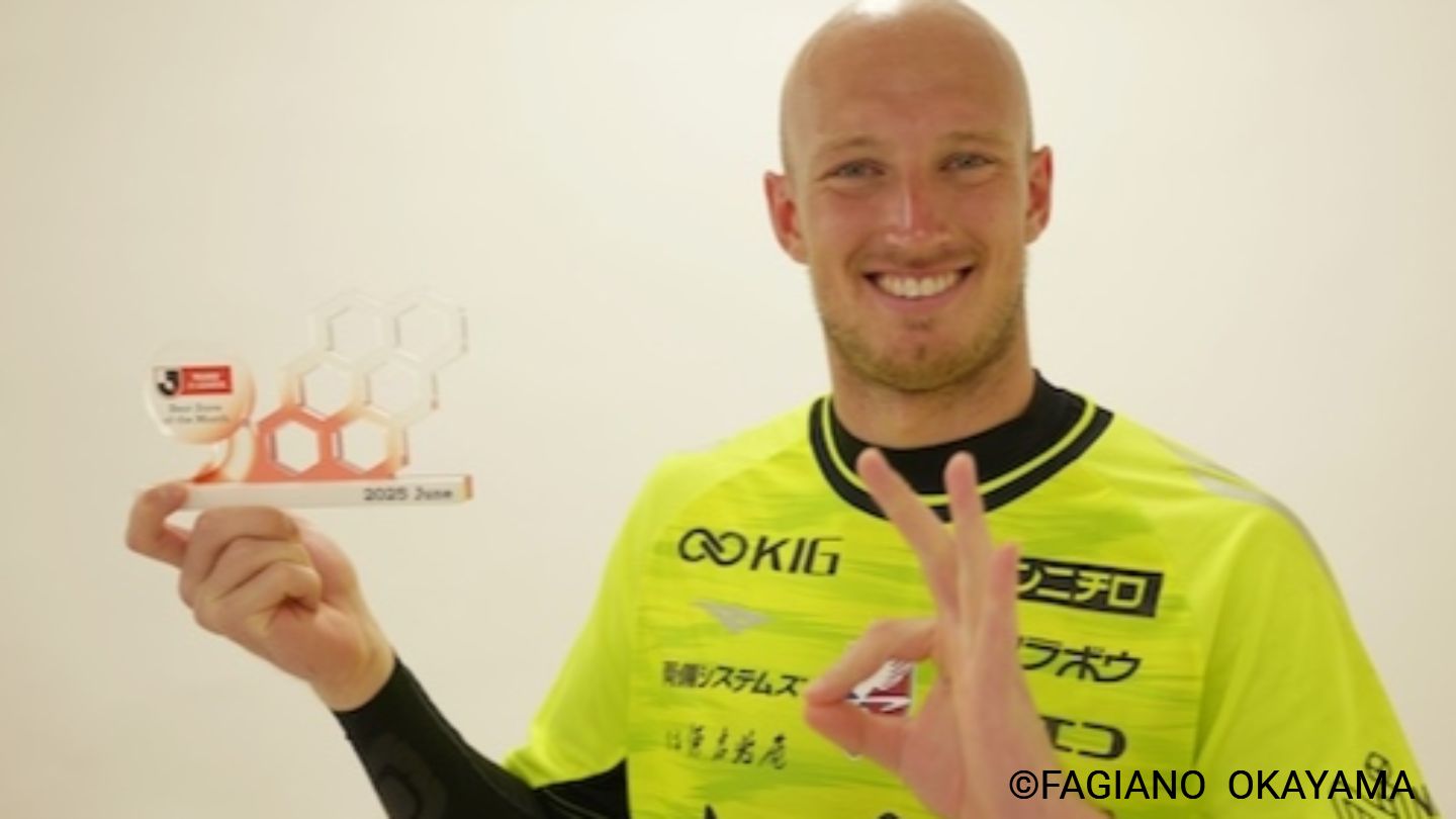 ファジアーノ岡山・ブローダーセン選手 6月のJ1月間ベストセーブを ファジアーノ岡山・ブローダーセン選手 6月のJ1月間ベストセーブを