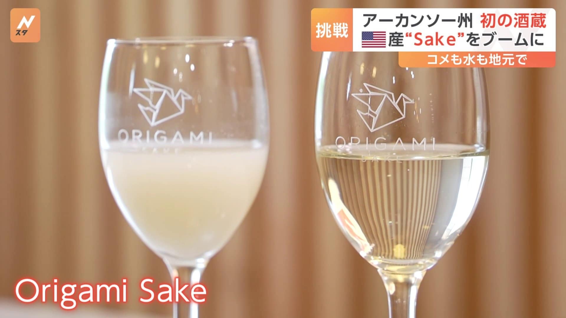 アメリカ・アーカンソー州で初の“酒蔵”誕生 コメも水も地元から…アメリカ産「日本酒」ブーム広がるか TBS NEWS DIG