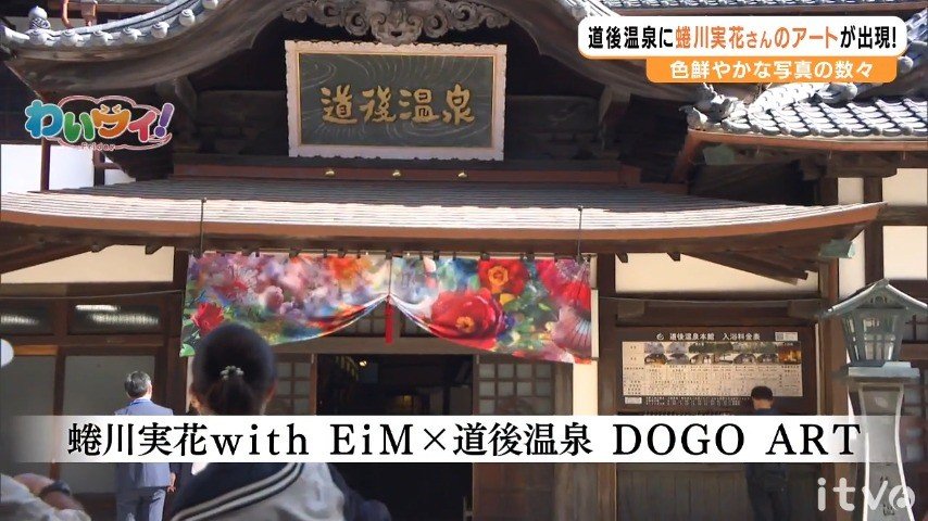 温泉街が“蜷川ワールド”に！ 「蜷川実花with EiM×道後温泉