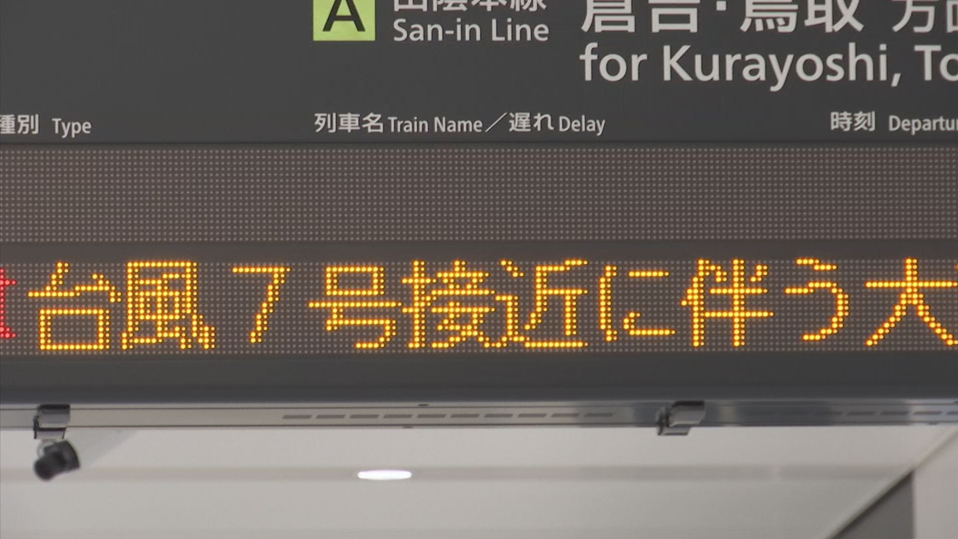 台風7号の影響 JR西日本 15日・16日に計画運休 鳥取県・島根県 | BSS