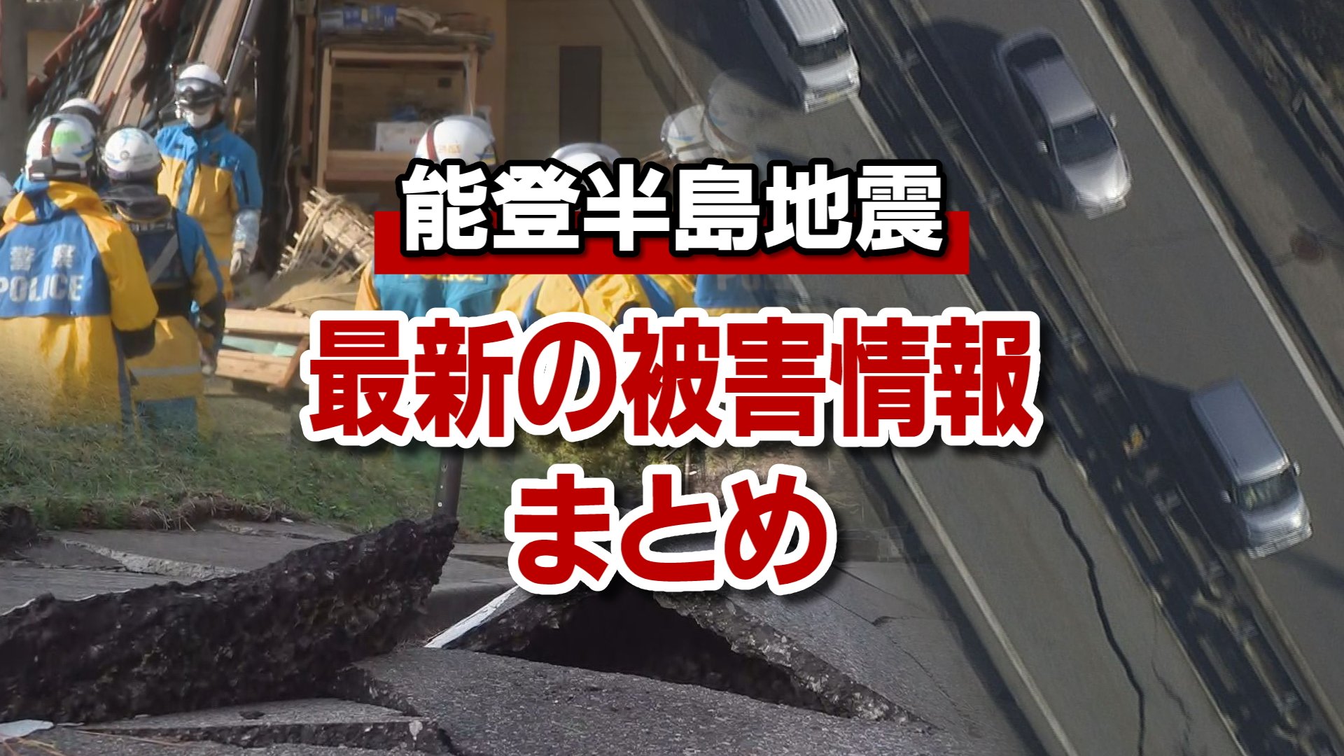 能登半島地震…最新の被害情報まとめ（3月15日現在） | 石川県の