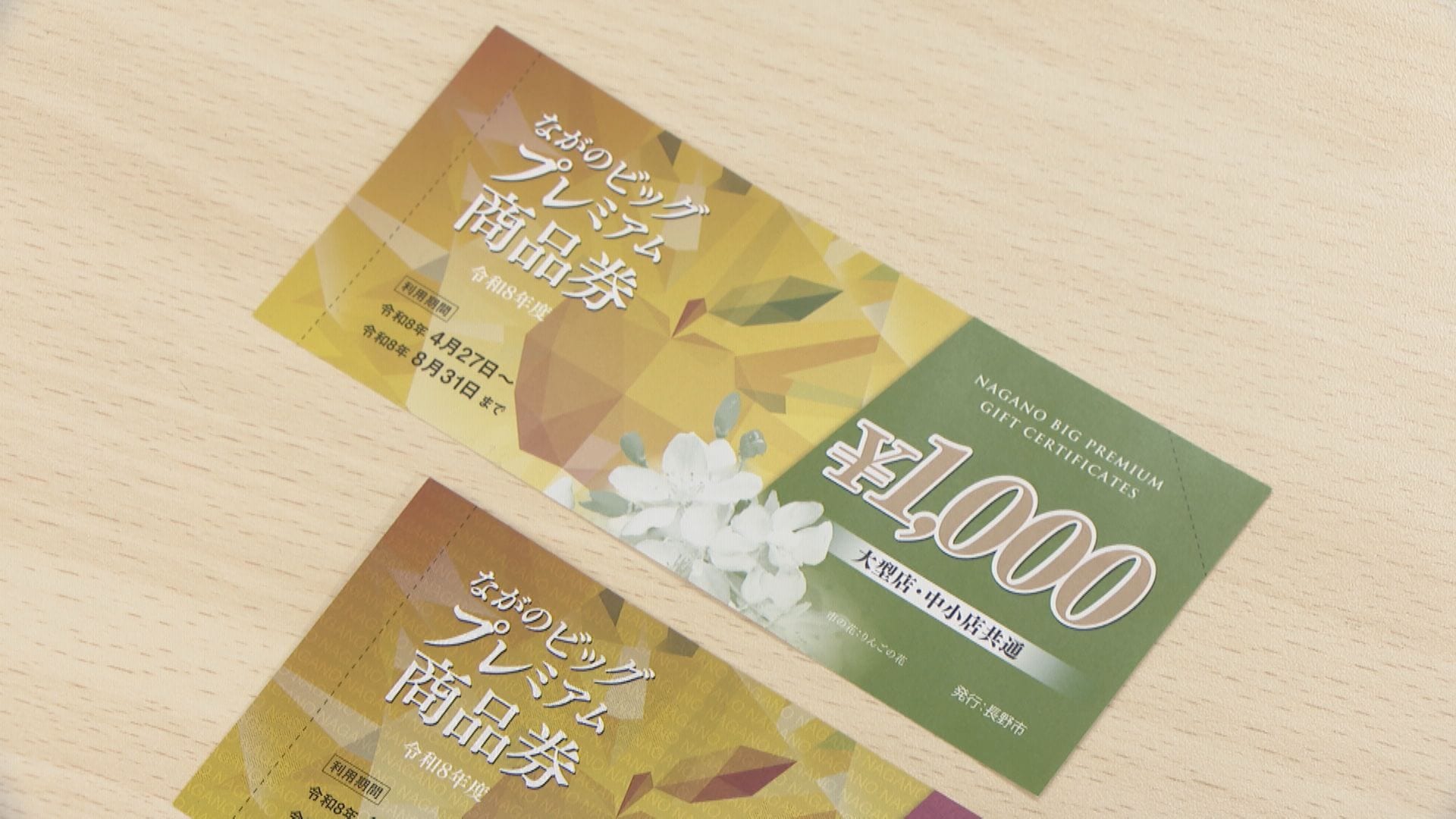 プレミアム率は50％！長野市民の約7割が申し込み【長野市のプレミアム