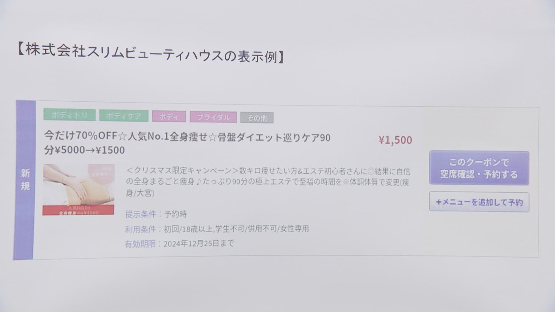 エステ大手「スリムビューティハウス」など3社に通常よりも安く施術を