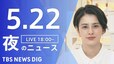 【LIVE】夜のニュース(Japan News Digest Live)最新情報など（5月22日）|TBS NEWS DIG