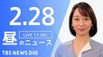【LIVE】昼のニュース　最新情報など | TBS NEWS DIG（2月28日）|TBS NEWS DIG
