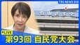 【ライブ】自民党大会　高市総理が出席（2026年4月12日午前10時～ LIVE配信）|TBS NEWS DIG