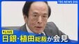【LIVE】国債の買い入れ減額は？日銀・植田総裁が会見（2024年6月14日）|TBS NEWS DIG