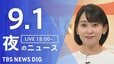 【ニュースライブ】夜のニュース（Japan News Digest Live）最新情報など（9月1日）|TBS NEWS DIG