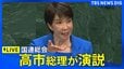 【ライブ】高市早苗総理が国連で演説 / 中東情勢踏まえエネルギー安定供給に向けた取り組み表明へ（2026年9月23日）|TBS NEWS DIG