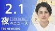 【LIVE】夜のニュース(Japan News Digest Live)最新情報など｜TBS NEWS DIG（2月1日）|TBS NEWS DIG
