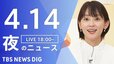 【LIVE】夜のニュース（Japan News Digest Live）最新情報など（4月14日）|TBS NEWS DIG