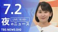 【LIVE】夜のニュース(Japan News Digest Live)最新情報など（7月2日）|TBS NEWS DIG
