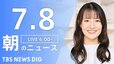 【ライブ】朝のニュース(Japan News Digest Live)（7月8日）|TBS NEWS DIG
