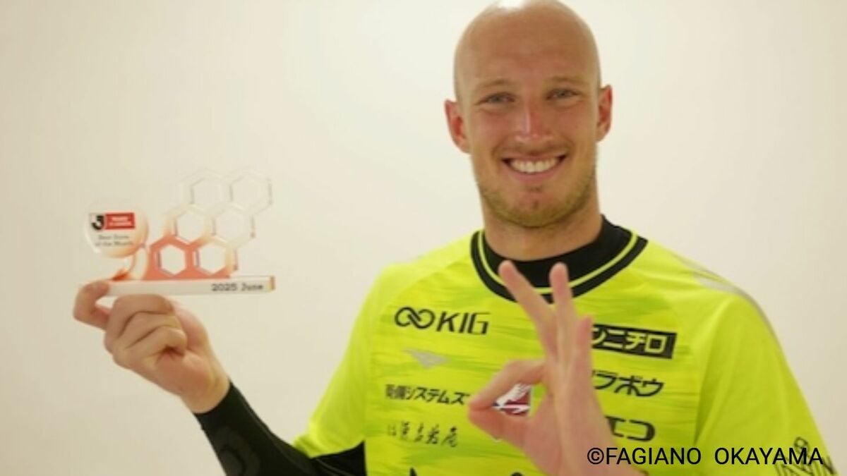 ファジアーノ岡山・ブローダーセン選手 6月のJ1月間ベストセーブを