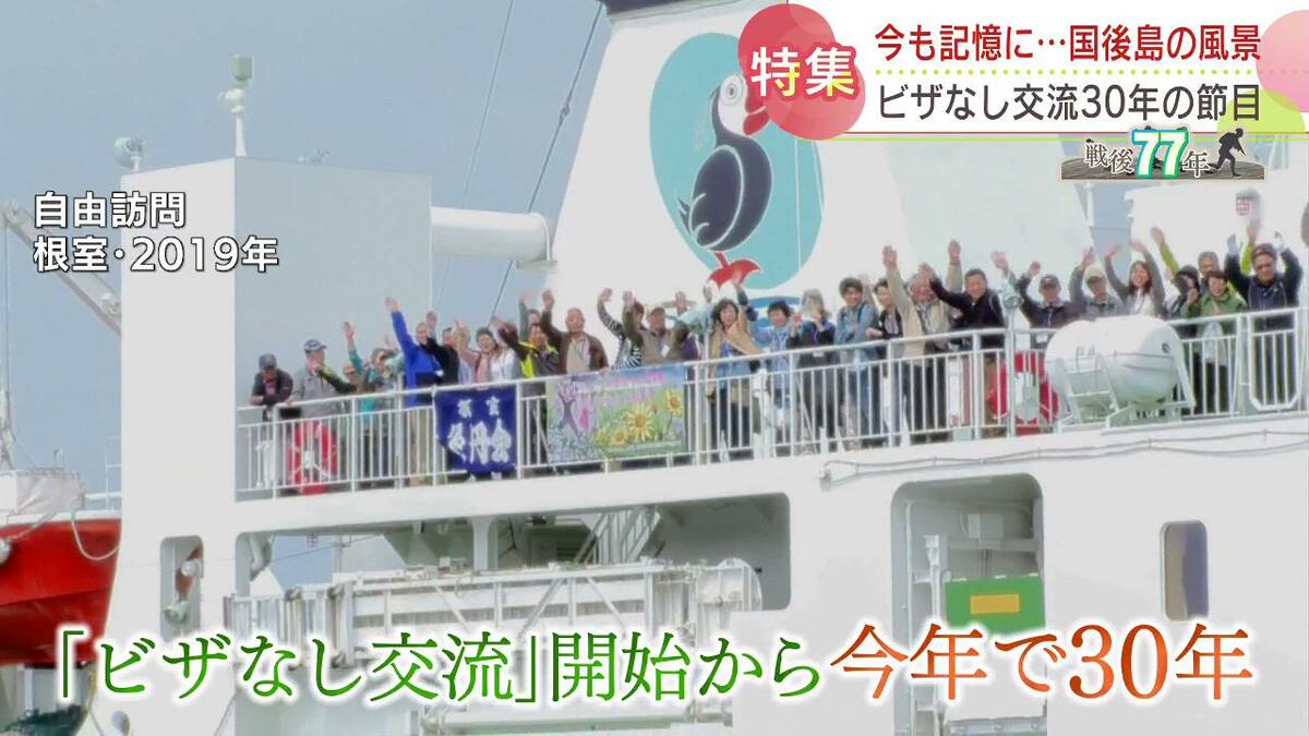 戦後77年 北方領土とのビザなし交流が始まり30年…中断が続き、元島民