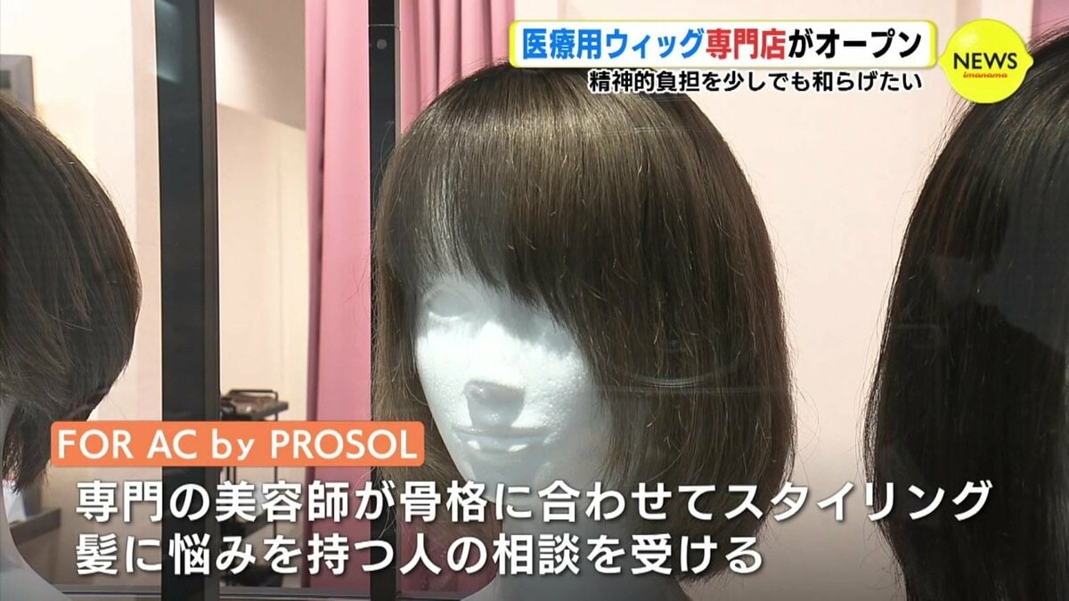精神的負担を少しでも和らげたい」医療用ウィッグの専門店がオープン