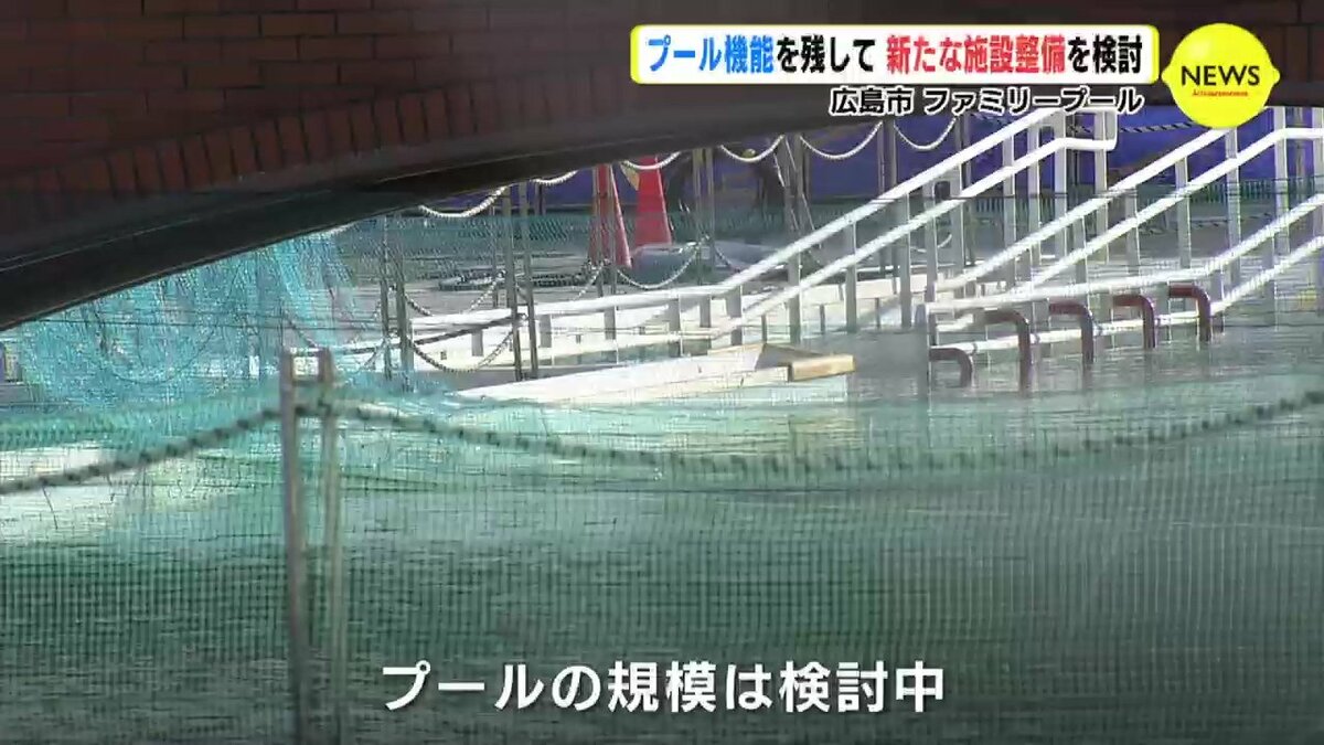 プール機能を残して 新たな施設整備を検討 広島市 ファミリープール