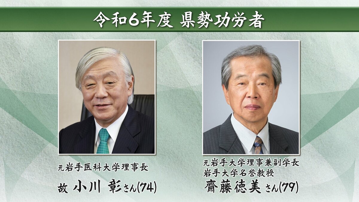 岩手県の発展に尽くし県民の模範となった県勢功労者 岩手大学名誉教授