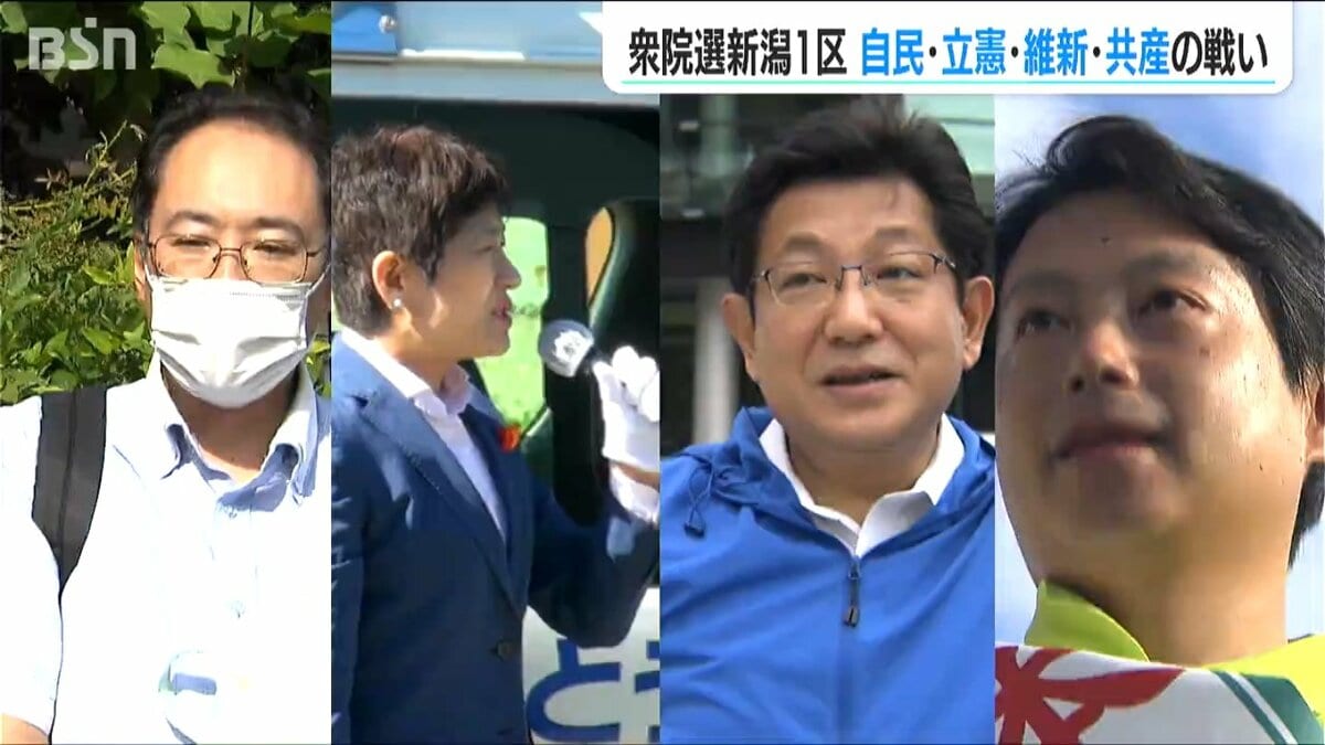 いざ 衆院選…】新潟1区は現職・元職・新人の混戦模様「新選挙区での