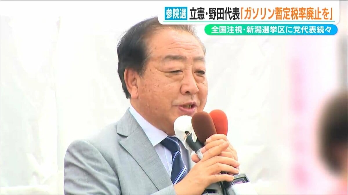 新潟が心配で心配でしょうがなくてやってきた」立憲 野田佳彦代表 2
