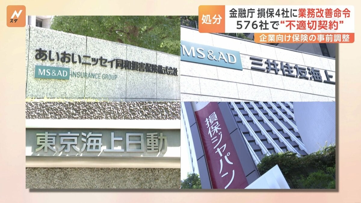 【異例】“約16年ぶり” 金融庁が損保大手4社に業務改善命令　背景は…　鈴木大臣「コンプライアンスや顧客保護を軽視する企業文化」