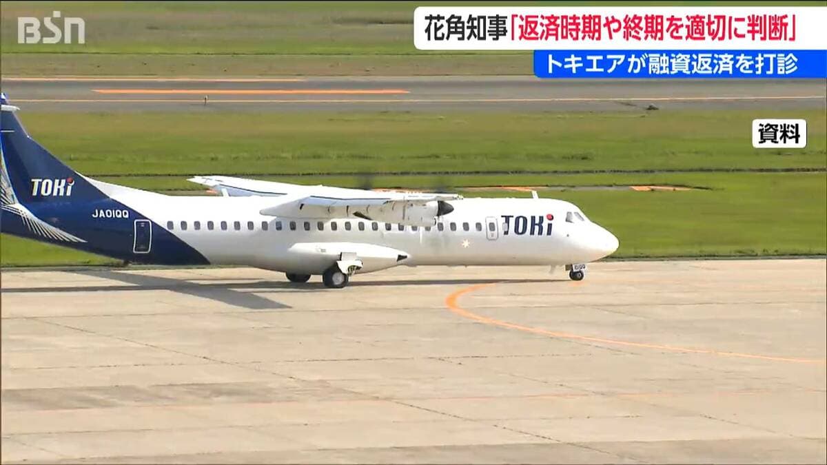 サムネイル_トキエアが「黒字化まで」元金返済の猶予を相談　新潟県からの融資11億6000万円　花角知事「返済の時期など適切に判断」