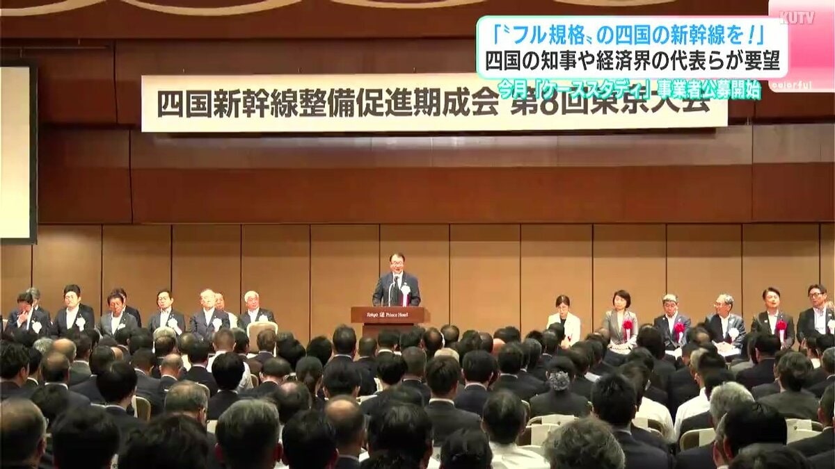 「“フル規格”の四国の新幹線を！」四国の知事や経済界の代表らが要望　「ケーススタディ」事業者公募開始