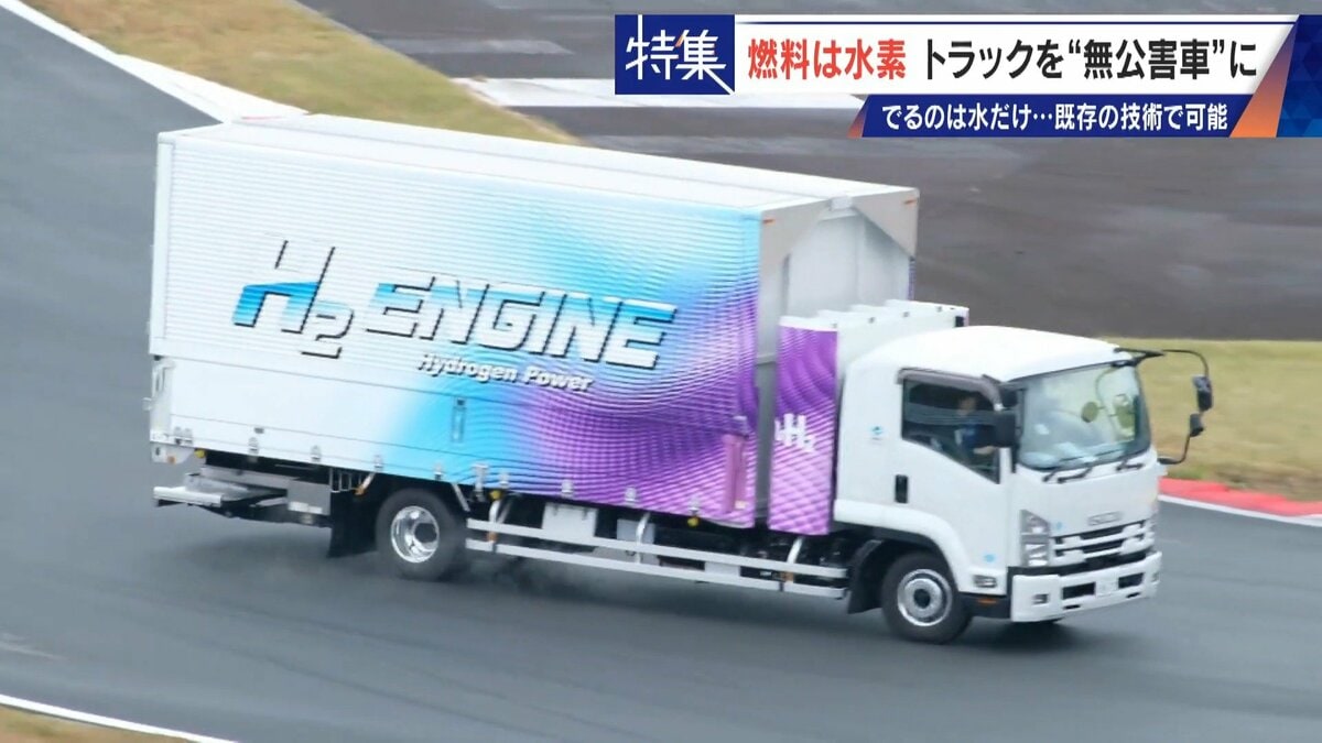 車体はそのまま エンジンの改造だけで無公害に “水素トラック”で脱炭素 カーボンニュートラルに貢献