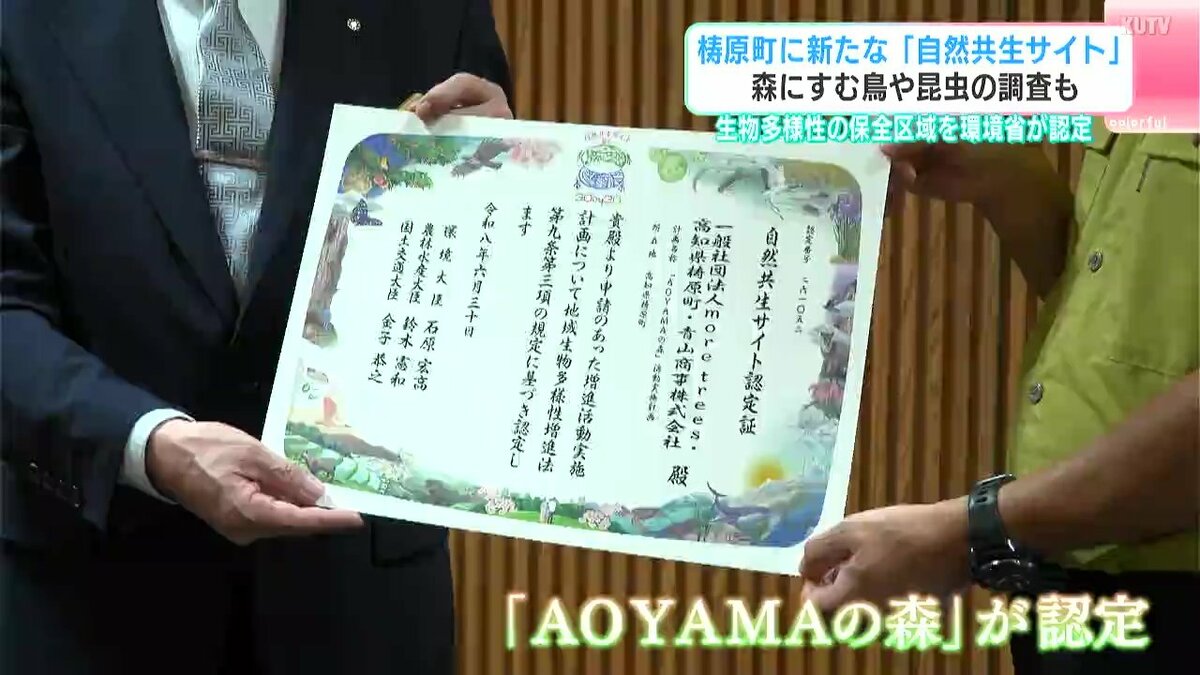 「希望になってもらえれば」梼原町に新たな『自然共生サイト』森にすむ鳥や昆虫の調査も　生物多様性の保全区域を環境省が認定（高知）