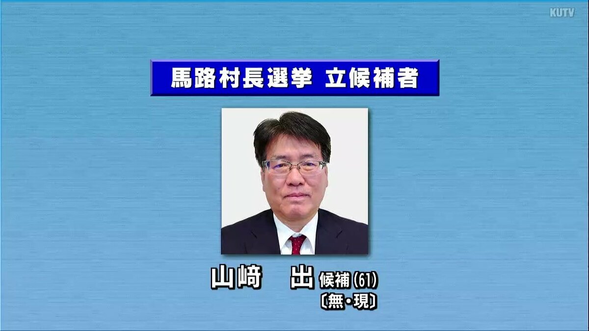 高知県馬路村長選挙告示　現職が無投票で3選か