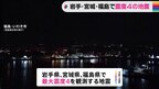 岩手・宮城・福島で最大震度4観測|TBS NEWS DIG