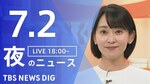 【LIVE】夜のニュース(Japan News Digest Live)最新情報など（7月2日）|TBS NEWS DIG