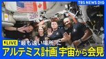 【ライブ】アルテミス計画　宇宙から会見　56年ぶりに人類史上“最も地球から遠い場所”まで到達（2026年4月9日午前10時45分～LIVE配信）|TBS NEWS DIG